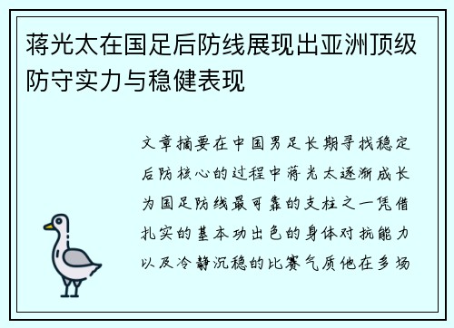 蒋光太在国足后防线展现出亚洲顶级防守实力与稳健表现 蒋光太在国足后防线展现出亚洲顶级防守实力与稳健表现