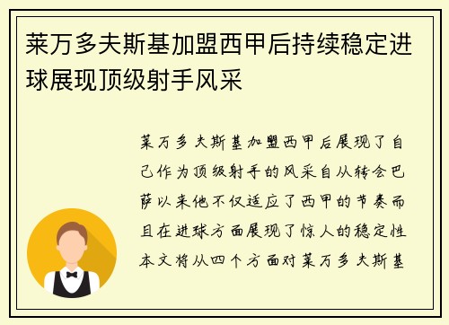 莱万多夫斯基加盟西甲后持续稳定进球展现顶级射手风采