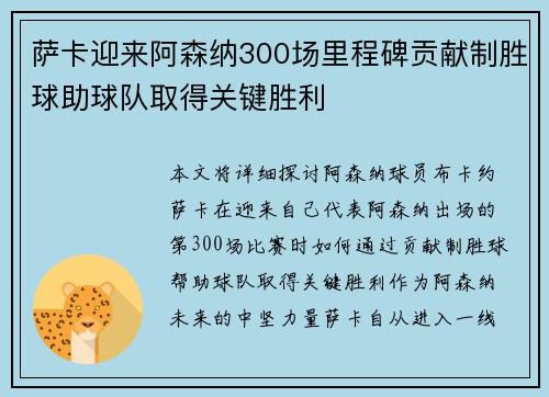 萨卡迎来阿森纳300场里程碑贡献制胜球助球队取得关键胜利