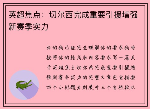 英超焦点:切尔西完成重要引援增强新赛季实力 英超焦点:切尔西完成重要引援增强新赛季实力