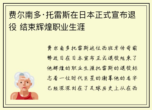 费尔南多·托雷斯在日本正式宣布退役 结束辉煌职业生涯 费尔南多·托雷斯在日本正式宣布退役 结束辉煌职业生涯