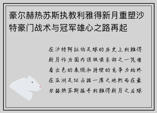 豪尔赫热苏斯执教利雅得新月重塑沙特豪门战术与冠军雄心之路再起 豪尔赫热苏斯执教利雅得新月重塑沙特豪门战术与冠军雄心之路再起