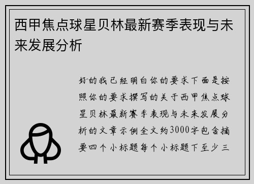 西甲焦点球星贝林最新赛季表现与未来发展分析 西甲焦点球星贝林最新赛季表现与未来发展分析
