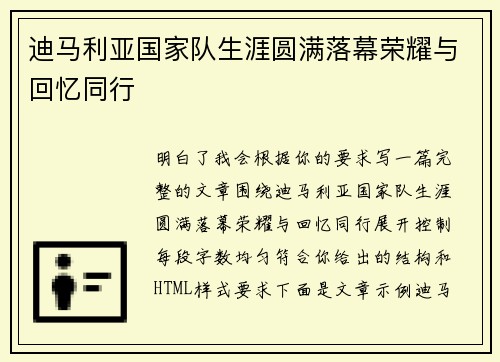 迪马利亚国家队生涯圆满落幕荣耀与回忆同行 迪马利亚国家队生涯圆满落幕荣耀与回忆同行