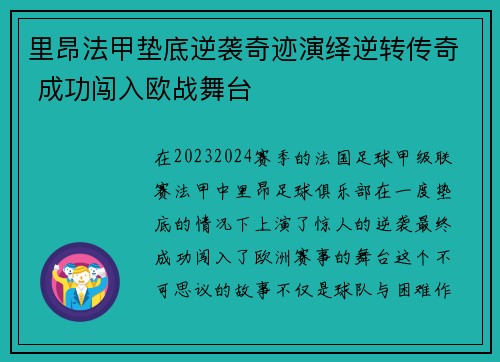 里昂法甲垫底逆袭奇迹演绎逆转传奇 成功闯入欧战舞台 里昂法甲垫底逆袭奇迹演绎逆转传奇 成功闯入欧战舞台