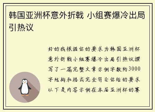韩国亚洲杯意外折戟 小组赛爆冷出局引热议 韩国亚洲杯意外折戟 小组赛爆冷出局引热议