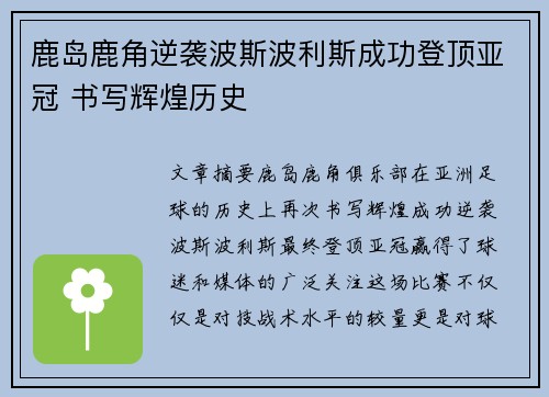 鹿岛鹿角逆袭波斯波利斯成功登顶亚冠 书写辉煌历史 鹿岛鹿角逆袭波斯波利斯成功登顶亚冠 书写辉煌历史