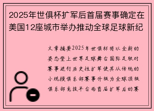 2025年世俱杯扩军后首届赛事确定在美国12座城市举办推动全球足球新纪元