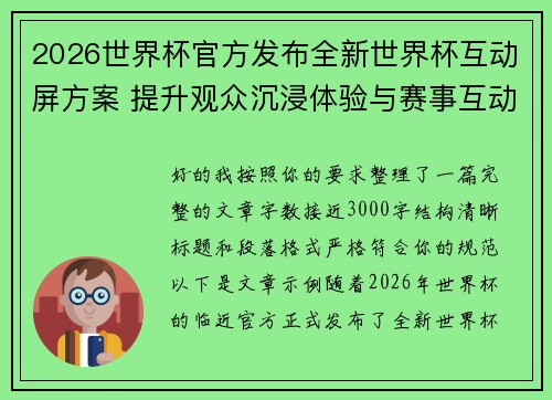 2026世界杯官方发布全新世界杯互动屏方案 提升观众沉浸体验与赛事互动感 2026世界杯官方发布全新世界杯互动屏方案 提升观众沉浸体验与赛事互动感