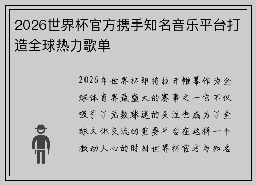 2026世界杯官方携手知名音乐平台打造全球热力歌单 2026世界杯官方携手知名音乐平台打造全球热力歌单