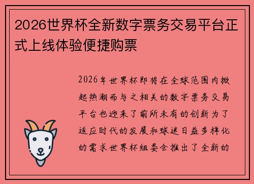 2026世界杯全新数字票务交易平台正式上线体验便捷购票 2026世界杯全新数字票务交易平台正式上线体验便捷购票