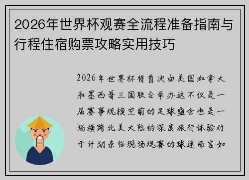 2026年世界杯观赛全流程准备指南与行程住宿购票攻略实用技巧 2026年世界杯观赛全流程准备指南与行程住宿购票攻略实用技巧
