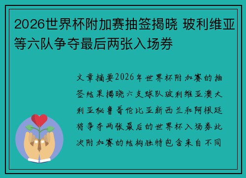 2026世界杯附加赛抽签揭晓 玻利维亚等六队争夺最后两张入场券
