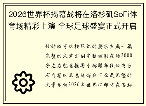 2026世界杯揭幕战将在洛杉矶SoFi体育场精彩上演 全球足球盛宴正式开启 2026世界杯揭幕战将在洛杉矶SoFi体育场精彩上演 全球足球盛宴正式开启