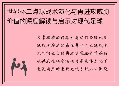 世界杯二点球战术演化与再进攻威胁价值的深度解读与启示对现代足球 世界杯二点球战术演化与再进攻威胁价值的深度解读与启示对现代足球