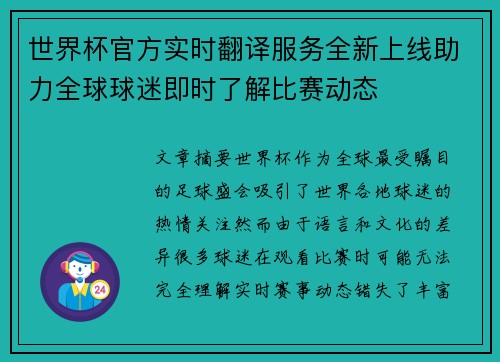 世界杯官方实时翻译服务全新上线助力全球球迷即时了解比赛动态