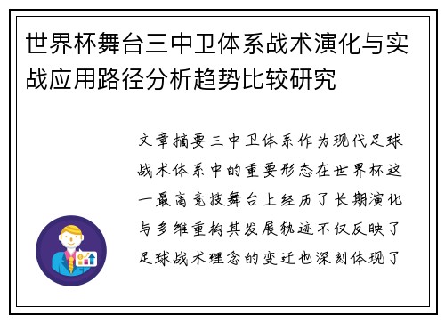 世界杯舞台三中卫体系战术演化与实战应用路径分析趋势比较研究
