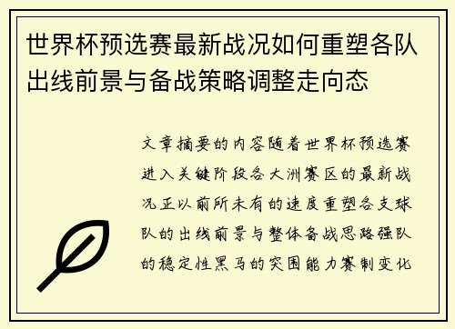 世界杯预选赛最新战况如何重塑各队出线前景与备战策略调整走向态 世界杯预选赛最新战况如何重塑各队出线前景与备战策略调整走向态