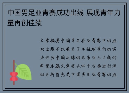 中国男足亚青赛成功出线 展现青年力量再创佳绩 中国男足亚青赛成功出线 展现青年力量再创佳绩
