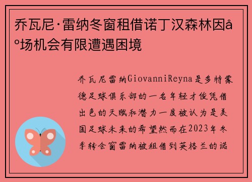 乔瓦尼·雷纳冬窗租借诺丁汉森林因出场机会有限遭遇困境