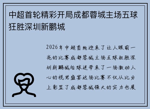 中超首轮精彩开局成都蓉城主场五球狂胜深圳新鹏城 中超首轮精彩开局成都蓉城主场五球狂胜深圳新鹏城