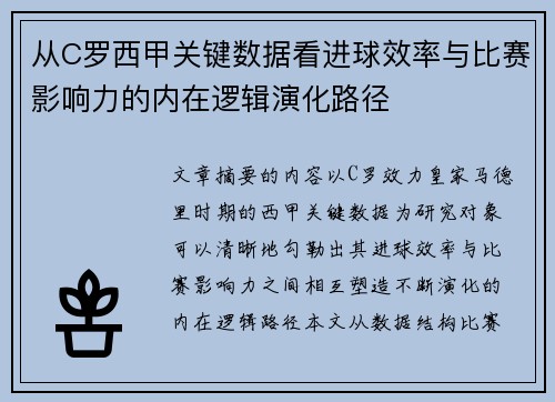 从C罗西甲关键数据看进球效率与比赛影响力的内在逻辑演化路径