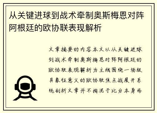 从关键进球到战术牵制奥斯梅恩对阵阿根廷的欧协联表现解析 从关键进球到战术牵制奥斯梅恩对阵阿根廷的欧协联表现解析