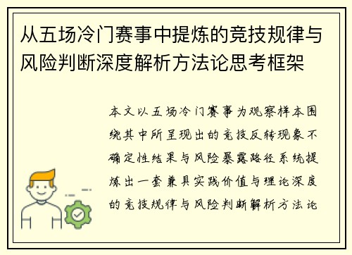 从五场冷门赛事中提炼的竞技规律与风险判断深度解析方法论思考框架 从五场冷门赛事中提炼的竞技规律与风险判断深度解析方法论思考框架