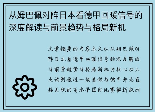 从姆巴佩对阵日本看德甲回暖信号的深度解读与前景趋势与格局新机