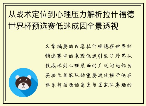 从战术定位到心理压力解析拉什福德世界杯预选赛低迷成因全景透视 从战术定位到心理压力解析拉什福德世界杯预选赛低迷成因全景透视