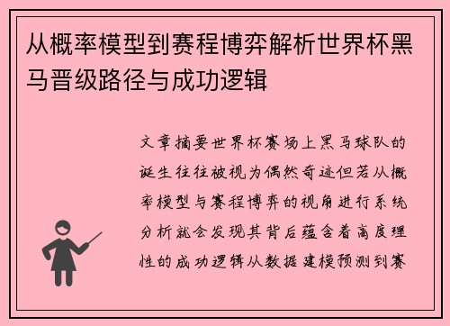 从概率模型到赛程博弈解析世界杯黑马晋级路径与成功逻辑