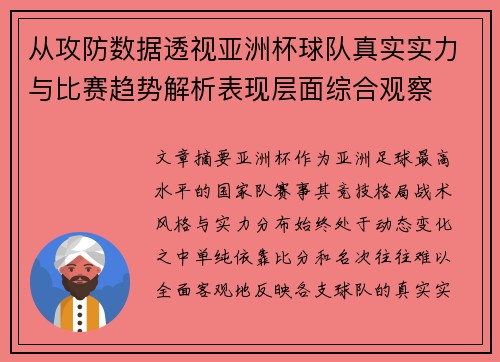 从攻防数据透视亚洲杯球队真实实力与比赛趋势解析表现层面综合观察 从攻防数据透视亚洲杯球队真实实力与比赛趋势解析表现层面综合观察