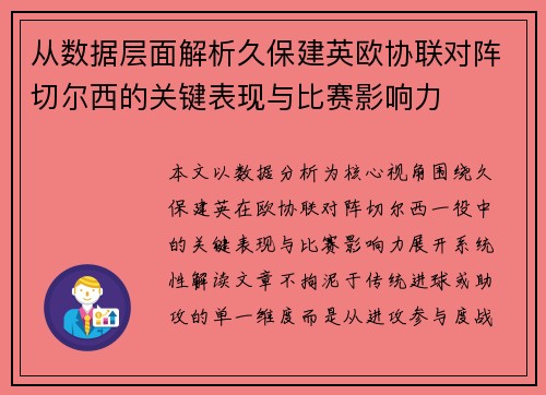从数据层面解析久保建英欧协联对阵切尔西的关键表现与比赛影响力