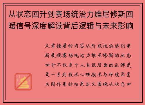 从状态回升到赛场统治力维尼修斯回暖信号深度解读背后逻辑与未来影响 从状态回升到赛场统治力维尼修斯回暖信号深度解读背后逻辑与未来影响