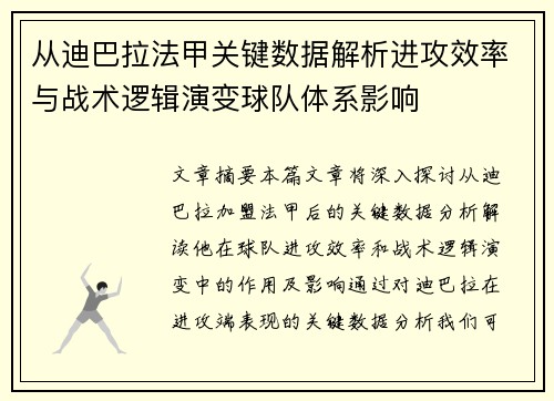 从迪巴拉法甲关键数据解析进攻效率与战术逻辑演变球队体系影响 从迪巴拉法甲关键数据解析进攻效率与战术逻辑演变球队体系影响