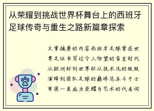 从荣耀到挑战世界杯舞台上的西班牙足球传奇与重生之路新篇章探索 从荣耀到挑战世界杯舞台上的西班牙足球传奇与重生之路新篇章探索