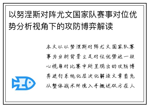 以努涅斯对阵尤文国家队赛事对位优势分析视角下的攻防博弈解读 以努涅斯对阵尤文国家队赛事对位优势分析视角下的攻防博弈解读