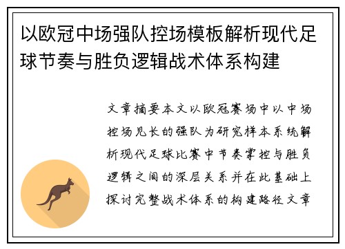 以欧冠中场强队控场模板解析现代足球节奏与胜负逻辑战术体系构建 以欧冠中场强队控场模板解析现代足球节奏与胜负逻辑战术体系构建