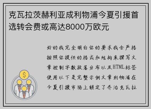 克瓦拉茨赫利亚成利物浦今夏引援首选转会费或高达8000万欧元
