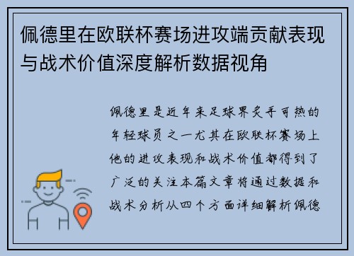佩德里在欧联杯赛场进攻端贡献表现与战术价值深度解析数据视角