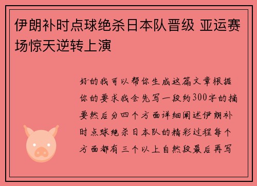 伊朗补时点球绝杀日本队晋级 亚运赛场惊天逆转上演 伊朗补时点球绝杀日本队晋级 亚运赛场惊天逆转上演