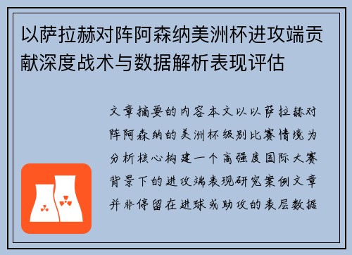 以萨拉赫对阵阿森纳美洲杯进攻端贡献深度战术与数据解析表现评估 以萨拉赫对阵阿森纳美洲杯进攻端贡献深度战术与数据解析表现评估