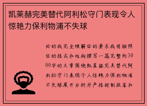 凯莱赫完美替代阿利松守门表现令人惊艳力保利物浦不失球 凯莱赫完美替代阿利松守门表现令人惊艳力保利物浦不失球