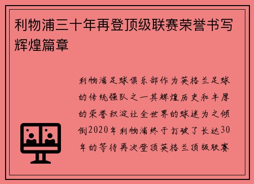 利物浦三十年再登顶级联赛荣誉书写辉煌篇章 利物浦三十年再登顶级联赛荣誉书写辉煌篇章