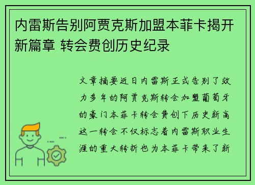 内雷斯告别阿贾克斯加盟本菲卡揭开新篇章 转会费创历史纪录 内雷斯告别阿贾克斯加盟本菲卡揭开新篇章 转会费创历史纪录