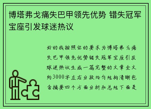 博塔弗戈痛失巴甲领先优势 错失冠军宝座引发球迷热议 博塔弗戈痛失巴甲领先优势 错失冠军宝座引发球迷热议