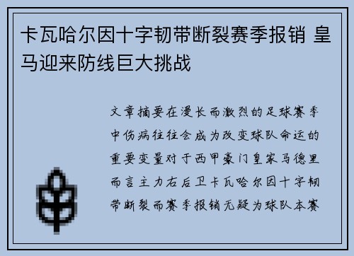 卡瓦哈尔因十字韧带断裂赛季报销 皇马迎来防线巨大挑战 卡瓦哈尔因十字韧带断裂赛季报销 皇马迎来防线巨大挑战