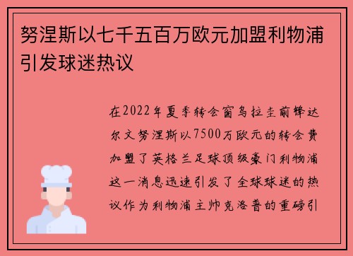 努涅斯以七千五百万欧元加盟利物浦引发球迷热议 努涅斯以七千五百万欧元加盟利物浦引发球迷热议