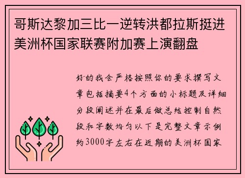 哥斯达黎加三比一逆转洪都拉斯挺进美洲杯国家联赛附加赛上演翻盘 哥斯达黎加三比一逆转洪都拉斯挺进美洲杯国家联赛附加赛上演翻盘