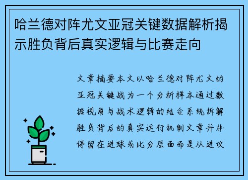 哈兰德对阵尤文亚冠关键数据解析揭示胜负背后真实逻辑与比赛走向 哈兰德对阵尤文亚冠关键数据解析揭示胜负背后真实逻辑与比赛走向